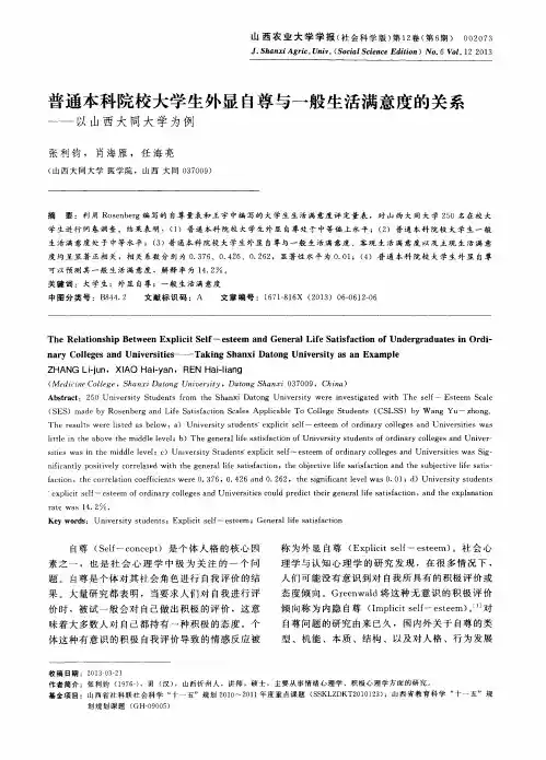 普通本科院校大学生外显自尊与一般生活满意度的关系——以山西大同大学为例
