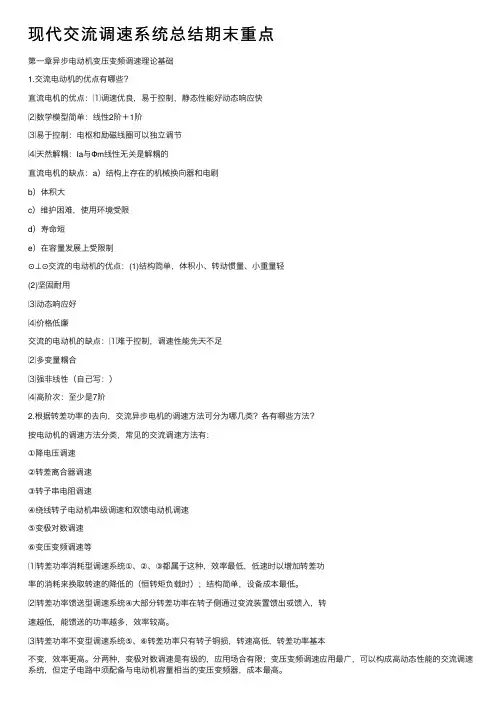 现代交流调速系统总结期末重点
