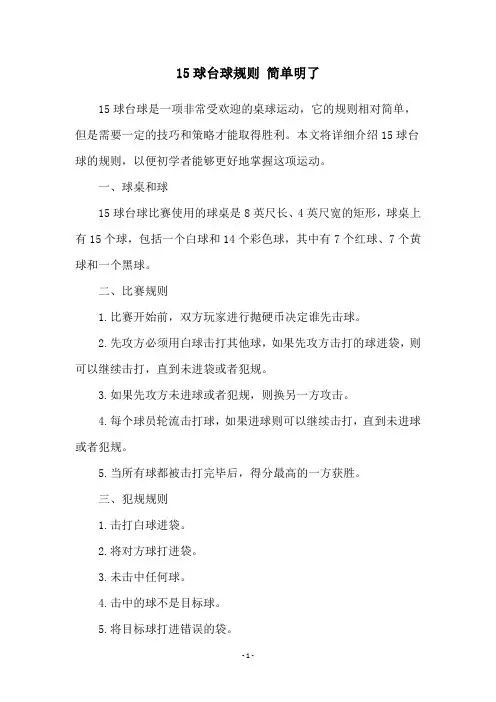 15球台球规则 简单明了