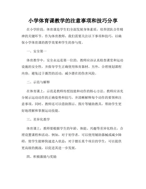小学体育课教学的注意事项和技巧分享