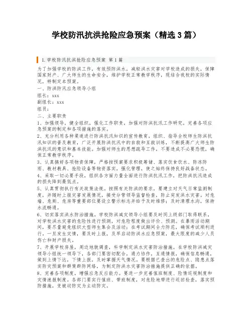 学校防汛抗洪抢险应急预案(精选3篇)