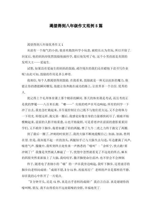 渴望得到八年级作文范例5篇