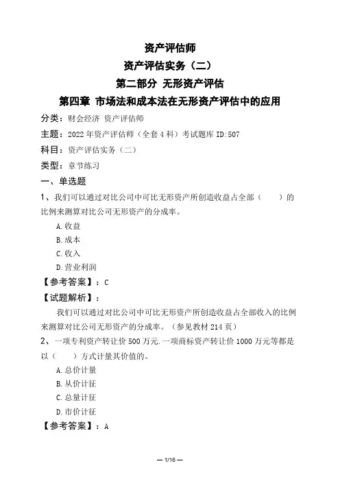 资产评估师资产评估实务(二)第二部分 无形资产评估第四章 市场法和成本法在无形资产评估中的应用