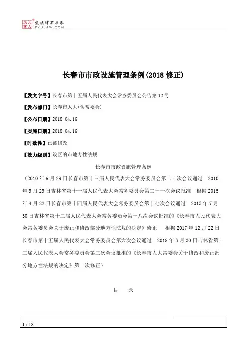 长春市市政设施管理条例(2018修正)