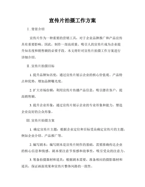 宣传片拍摄工作方案