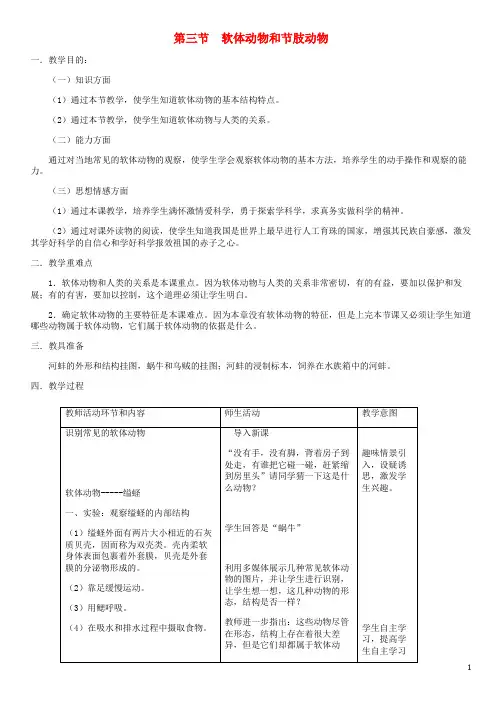 2020年八年级生物上册 第5单元 第1章 第3节 软体动物和节肢动物教案 (新版)新人教版