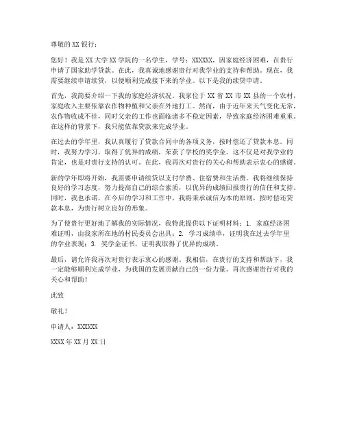国家助学贷款续贷申请书范本
