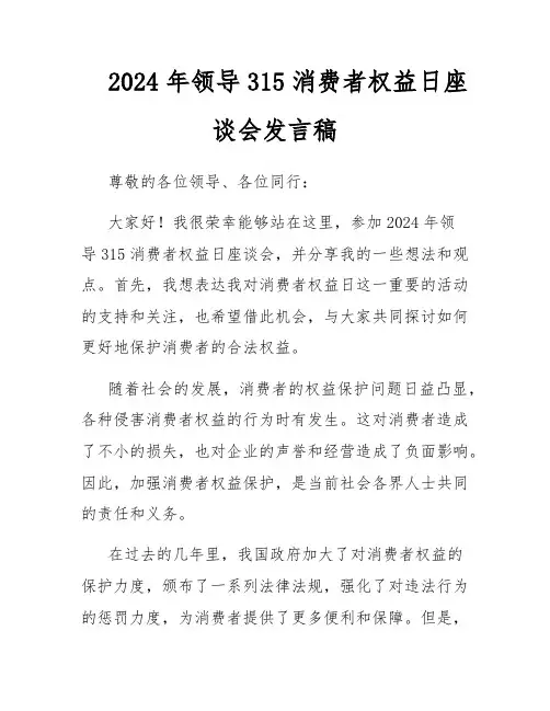 2024年领导315消费者权益日座谈会发言稿