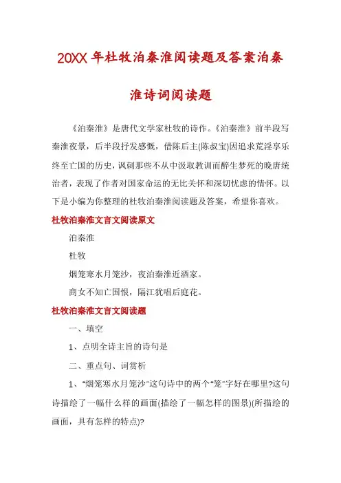 杜牧泊秦淮阅读题及答案泊秦淮诗词阅读题