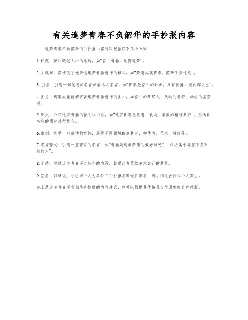有关追梦青春不负韶华的手抄报内容