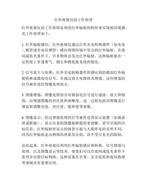 红外夜视仪的工作原理
