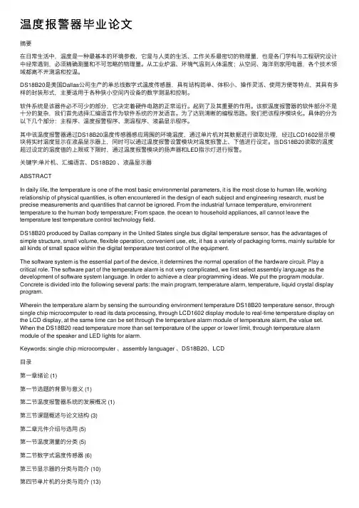温度报警器毕业论文