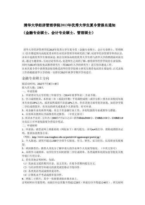 清华大学经济管理学院2013年优秀大学生夏令营报名通知
