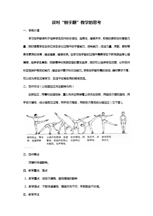 谈对“侧手翻”教学的思考