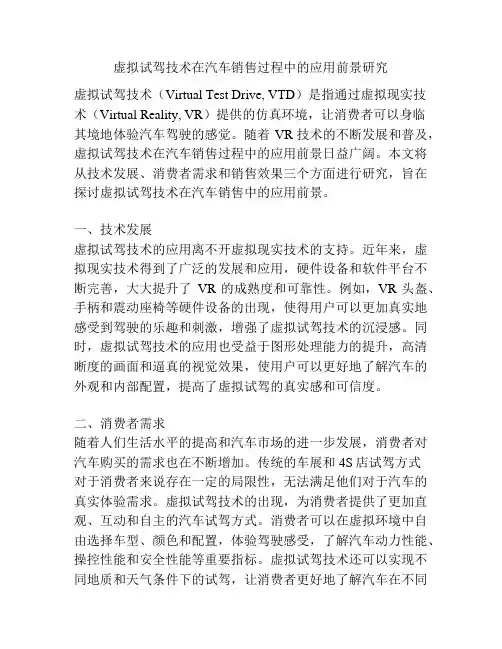 虚拟试驾技术在汽车销售过程中的应用前景研究