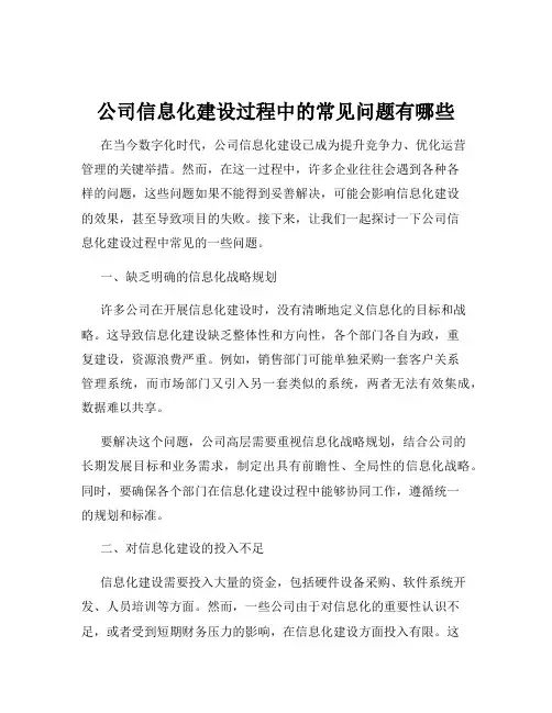 公司信息化建设过程中的常见问题有哪些