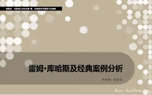 雷姆库哈斯及优秀案例分析