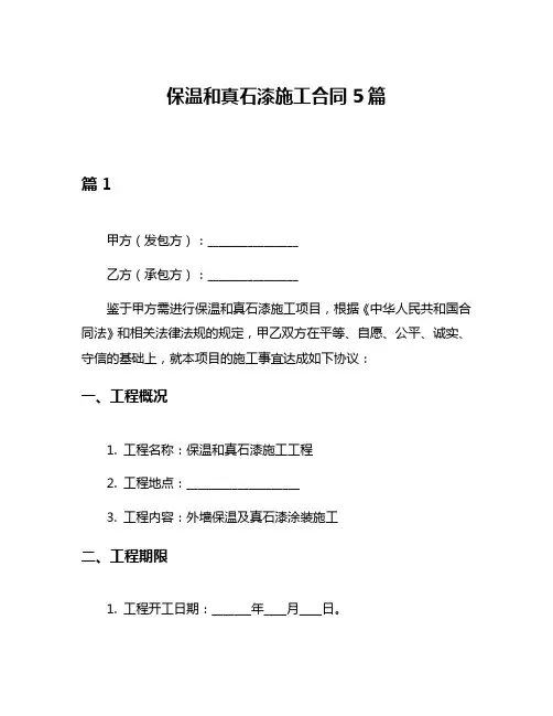 保温和真石漆施工合同5篇