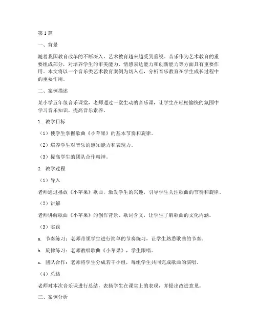 艺术教育案例分析音乐类(3篇)