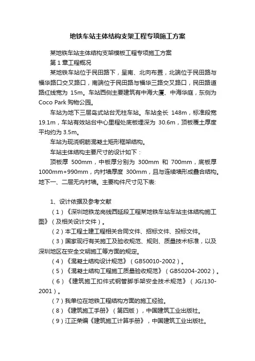 地铁车站主体结构支架工程专项施工方案