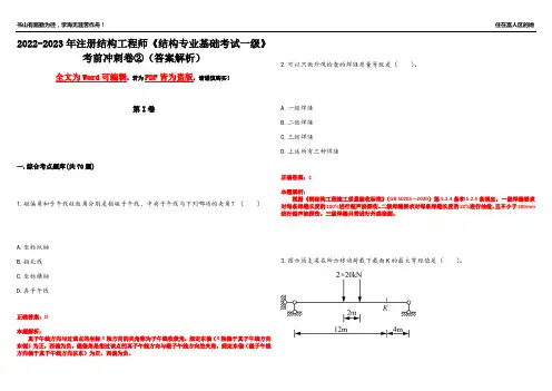 2022-2023年注册结构工程师《结构专业基础考试一级》考前冲刺卷②(答案解析15)