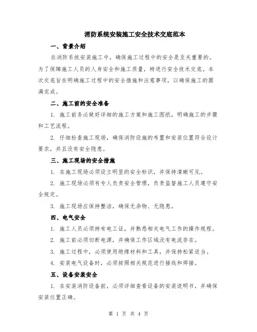 消防系统安装施工安全技术交底范本（2篇）