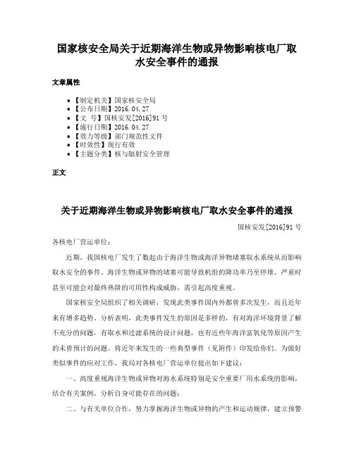 国家核安全局关于近期海洋生物或异物影响核电厂取水安全事件的通报