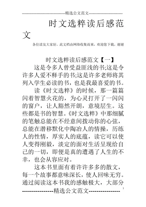 时文选粹读后感范文