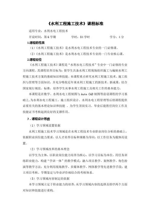 《水利工程施工技术》课程标准