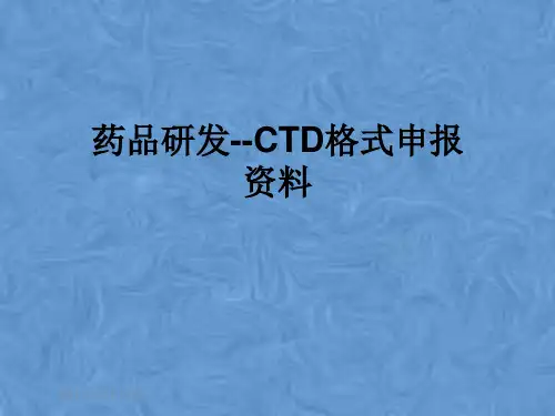 药品研发--CTD格式申报资料