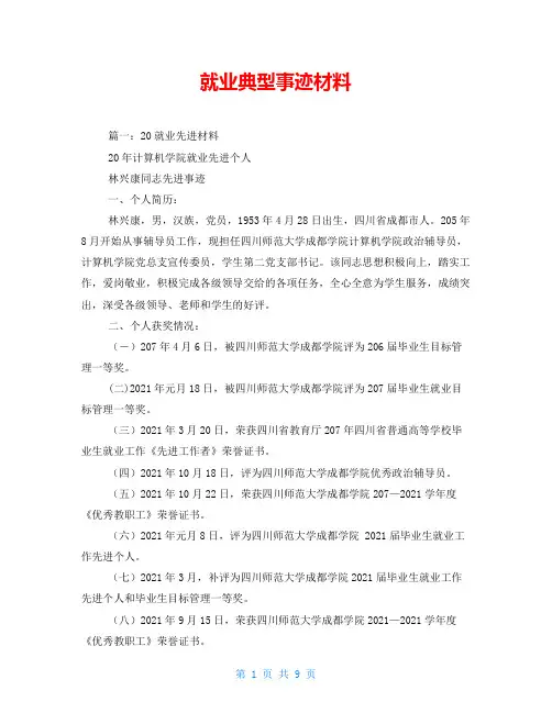 就业典型事迹材料