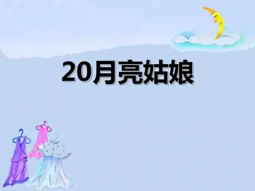 《月亮姑娘》PPT课件2