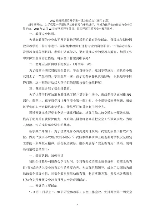 2022幼儿园观看开学第一课总结范文(通用8篇)
