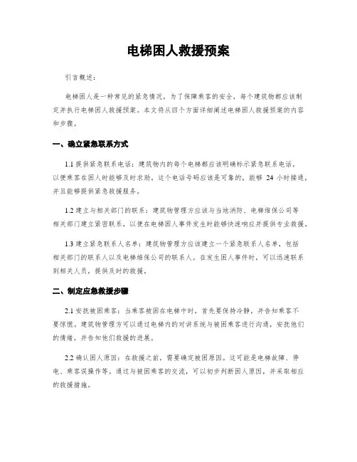 电梯困人救援预案