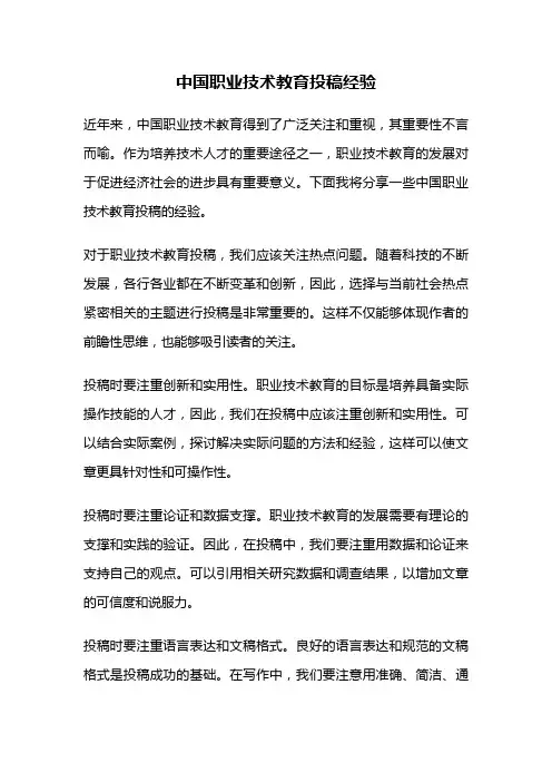 中国职业技术教育投稿经验