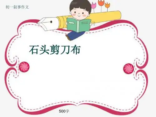 初一叙事作文《石头剪刀布》500字(共7页PPT)