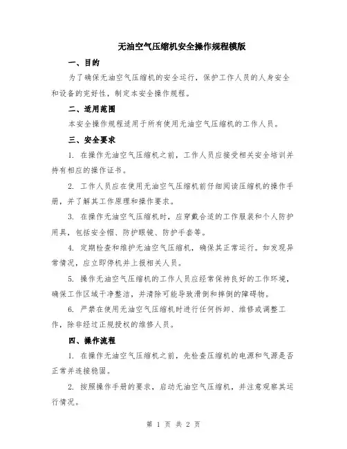 无油空气压缩机安全操作规程模版