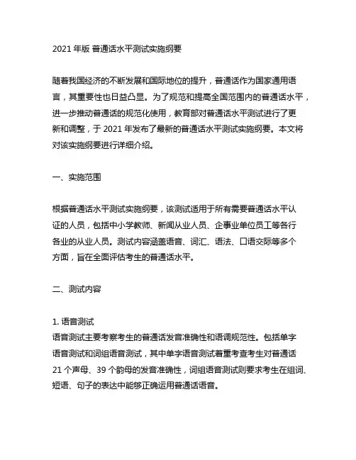 2021年版 普通话水平测试实施纲要