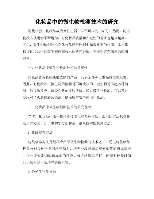 化妆品中的微生物检测技术的研究