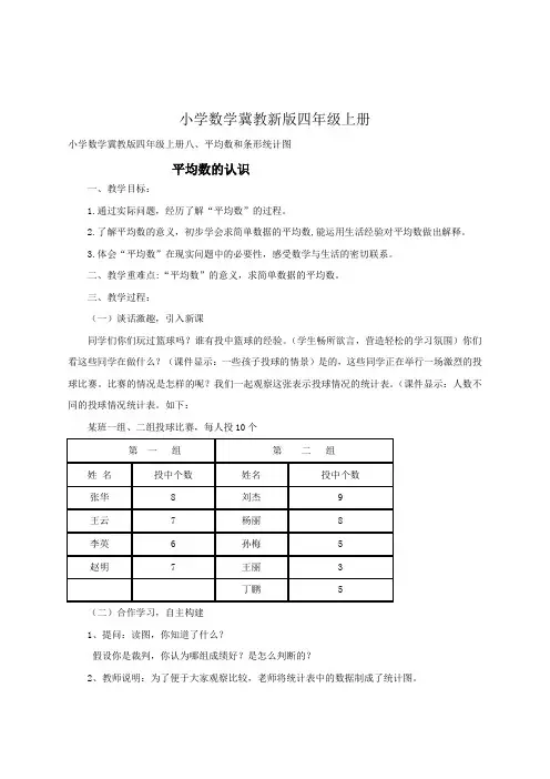 小学数学冀教新版四年级上册《平均数的认识》教案
