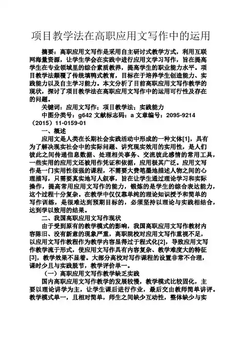 项目教学法在高职应用文写作中的运用