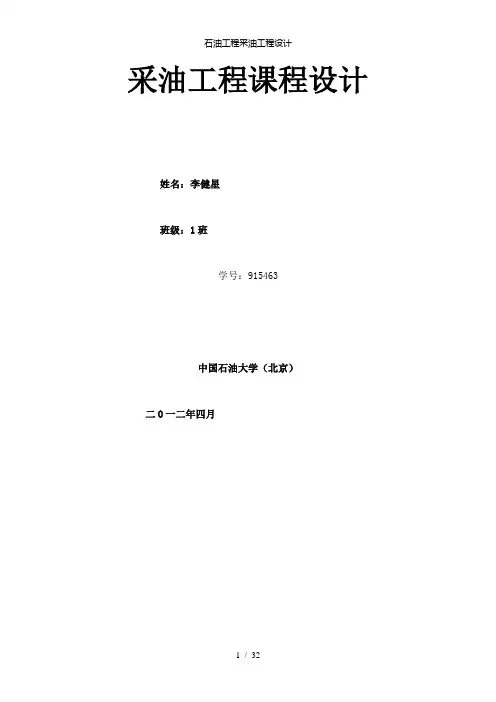 【精品】石油工程采油工程设计