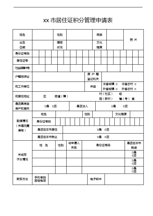 杭州市居住证积分管理申请表【模板】