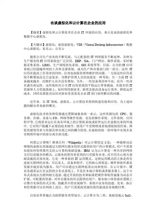 也谈虚拟化和云计算在企业的应用