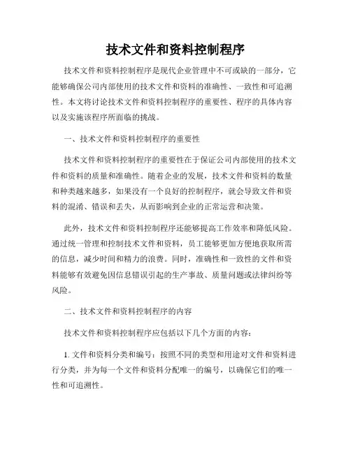 技术文件和资料控制程序