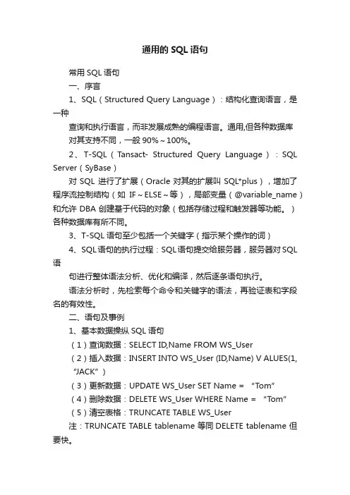 通用的SQL语句