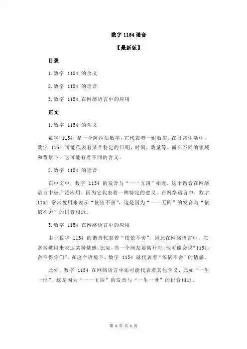 数字1154谐音