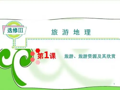 高考地理一轮总复习 第1课 旅游、旅游资源及其欣赏课件 新人教版选修3