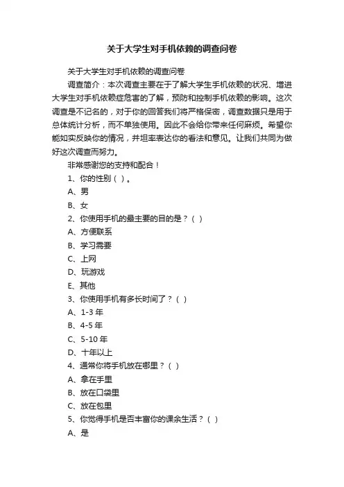关于大学生对手机依赖的调查问卷