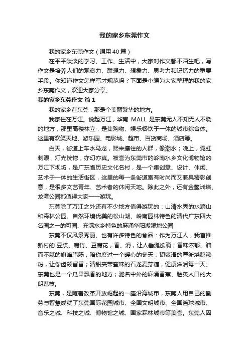 我的家乡东莞作文